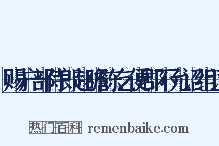 赐户部侍郎赵瞻陈乞便郡不允诏组词是什么意思的图片